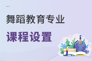 舞蹈教育專業(yè)課程設置