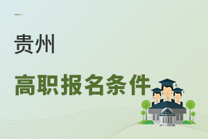 貴州高職報(bào)名條件