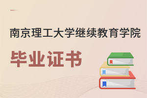 南京理工大學繼續(xù)教育學院畢業(yè)證書
