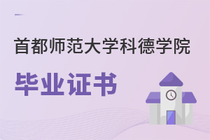首都師范大學科德學院畢業(yè)證書