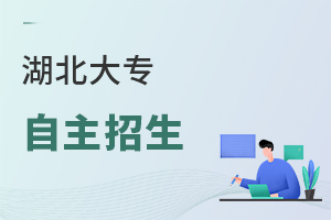 湖北大專(zhuān)自主招生