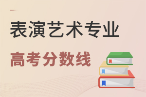 表演藝術(shù)專(zhuān)業(yè)高考分?jǐn)?shù)線(xiàn)