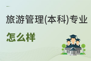 旅游管理(本科)專業(yè)怎么樣
