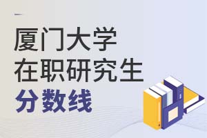 2025年廈門大學(xué)在職研究生分數(shù)線