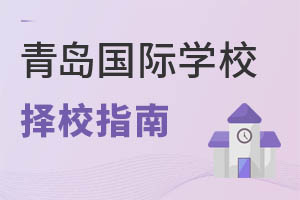 山東青島國(guó)際學(xué)校