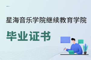 星海音樂學(xué)院繼續(xù)教育學(xué)院畢業(yè)證書