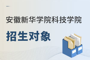 安徽學(xué)院招生對(duì)象