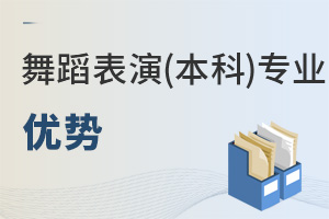 舞蹈表演(本科)專業(yè)優(yōu)勢(shì)