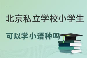 ˽W(xu)УСW(xu)ԌW(xu)СZ(y)N᣿Щ˽СW(xu)