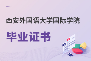 西安外國語大學國際學院畢業(yè)證書