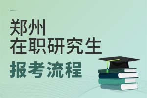 2025鄭州在職研究生報(bào)考流程