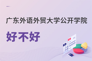 廣東外語(yǔ)外貿(mào)大學(xué)公開學(xué)院好不好