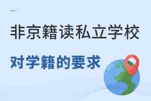 Ǿڱꖅ^(q)x˽W(xu)УW(xu)ʲôҪ