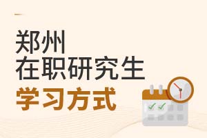 2025年鄭州在職研究生學(xué)習(xí)方式