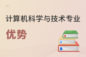計(jì)算機(jī)科學(xué)與技術(shù)專(zhuān)業(yè)優(yōu)勢(shì)