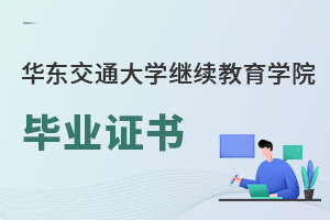 華東交通大學繼續(xù)教育學院畢業(yè)證書