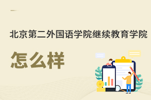 北京第二外國語學(xué)院繼續(xù)教育學(xué)院怎么樣