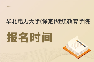 華北電力大學(xué)(保定)繼續(xù)教育學(xué)院報名時間