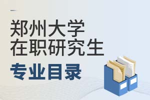 2025年鄭州大學(xué)在職研究生專業(yè)目錄