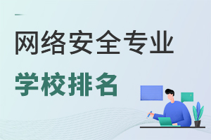網(wǎng)絡(luò)安全專(zhuān)業(yè)學(xué)校排名