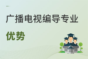 廣播電視編導(dǎo)專(zhuān)業(yè)優(yōu)勢(shì)