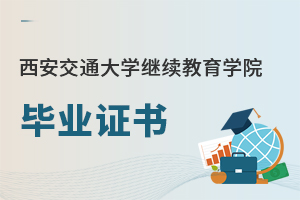 西安交通大學(xué)繼續(xù)教育學(xué)院畢業(yè)證書