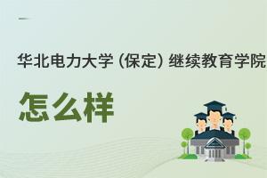 華北電力大學(xué)（保定）繼續(xù)教育學(xué)院怎么樣