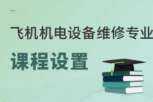 飛機(jī)機(jī)電設(shè)備維修專業(yè)課程設(shè)置