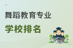 舞蹈教育專(zhuān)業(yè)學(xué)校排名