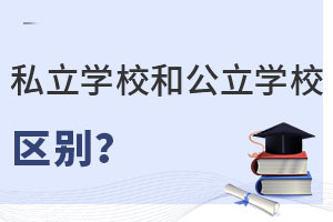 СAα˽W(xu)У͹W(xu)УW(xu)ʲô^(q)e
