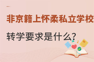 ǾСW(xu)ϑ^(q)˽W(xu)У;D(zhun)W(xu)˽W(xu)УЩҪ