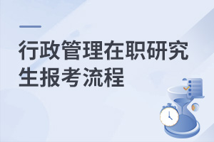 行政管理在職研究生報(bào)考流程
