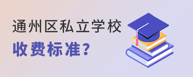 2023ͨ݅^(q)˽W(xu)УM(fi)(bio)(zhn)ӵ