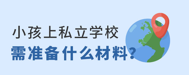 ׌С˽W(xu)УҪ(zhn)ʲô