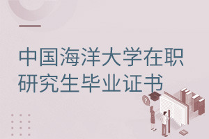 中國(guó)海洋大學(xué)在職研究生畢業(yè)證書