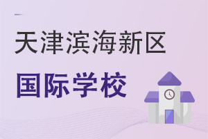 天津濱海新區(qū)國際學(xué)校