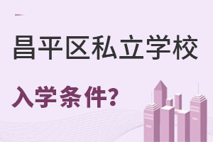 Ǿxƽ^(q)˽W(xu)УW(xu)lʲô
