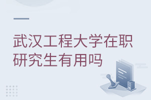 武漢工程大學(xué)在職研究生有用嗎