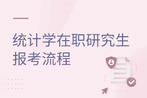 統(tǒng)計學在職研究生報考流程