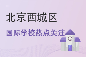北京西城區(qū)國際學校