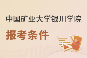 中國礦業(yè)大學(xué)銀川學(xué)院報考條件