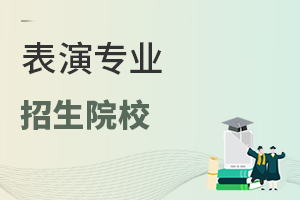 表演專業(yè)招生院校