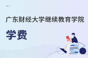 廣東財經(jīng)大學繼續(xù)教育學院學費