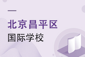 北京昌平區(qū)國際學校