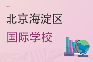 北京海淀區(qū)國際學校