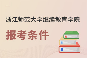 浙江師范大學(xué)繼續(xù)教育學(xué)院報(bào)考條件