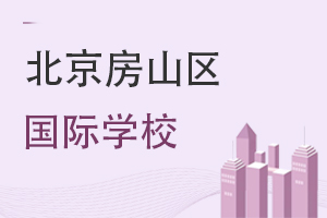 北京房山區(qū)國際學(xué)校