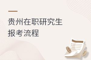 貴州在職研究生報(bào)考流程