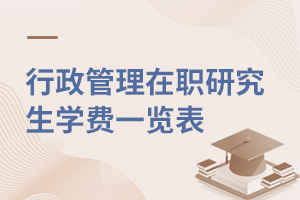 行政管理在職研究生學(xué)費一覽表