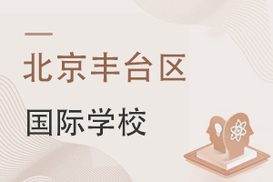 北京豐臺區(qū)國際學校